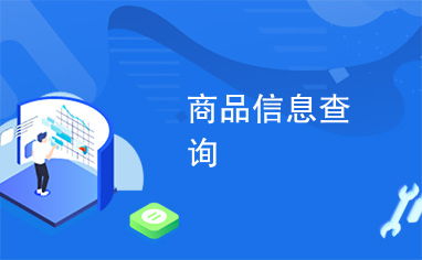 商品信息查询与信息咨询 现代消费的重要指南